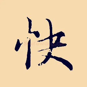 快
