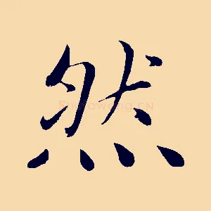 然