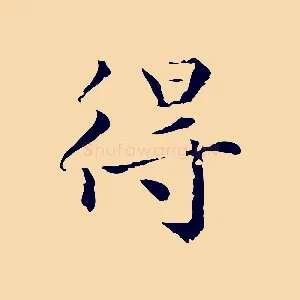 得