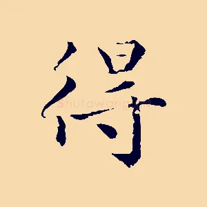 得
