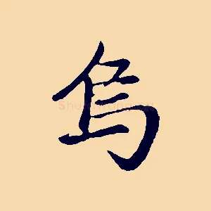 烏