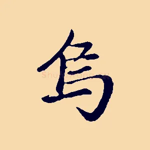 烏