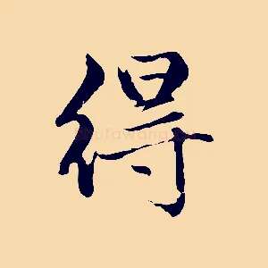 得