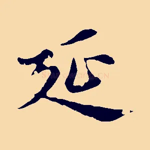 延