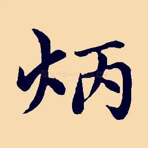 炳