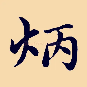 炳