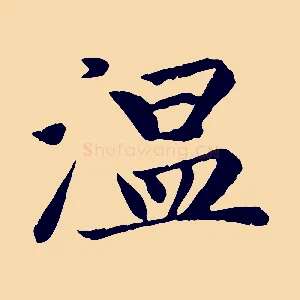溫