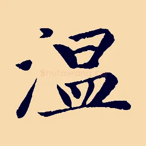 溫