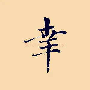 幸