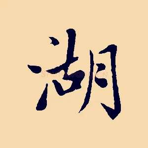 湖