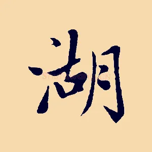 湖