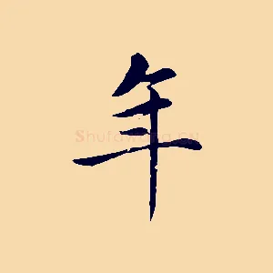 年
