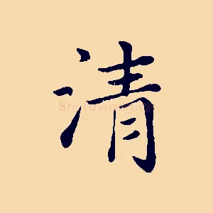 清