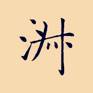 淑