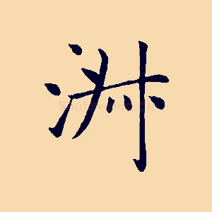 淑