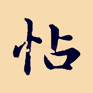 帖