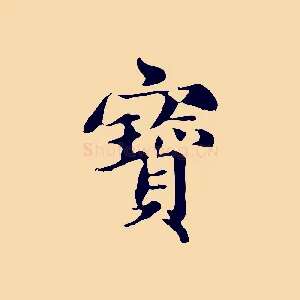 寶