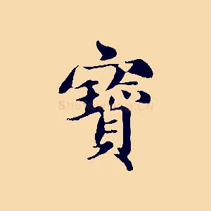寶