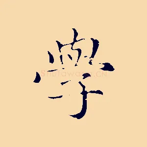 學
