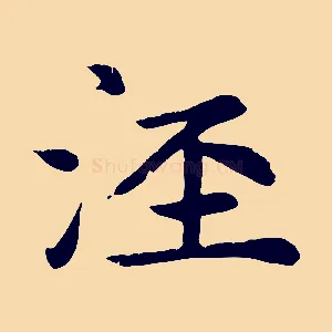 涇