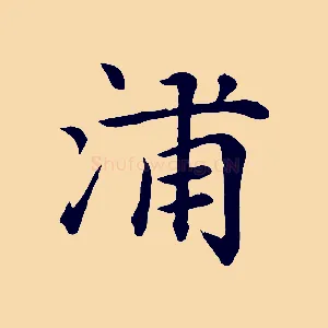 浦