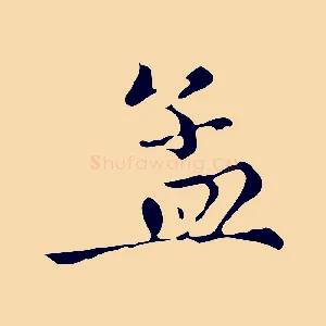 孟