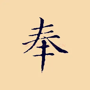 奉