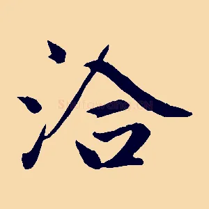 洽