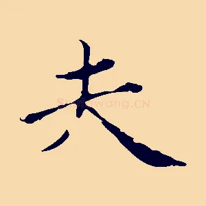 夫