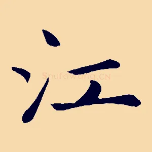江