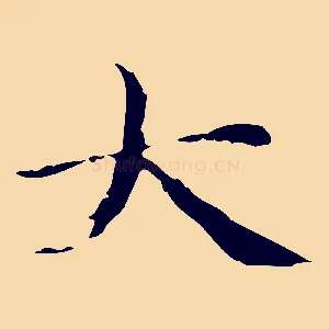 大