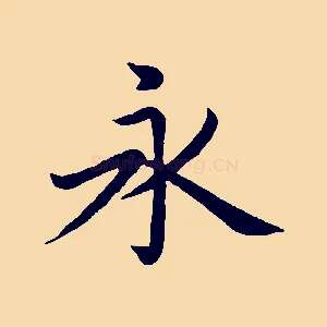 永