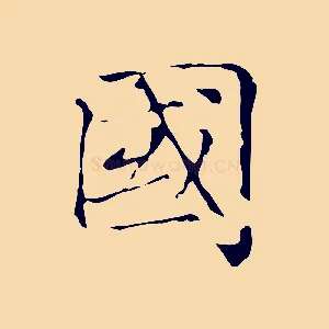 國
