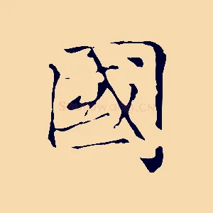 國