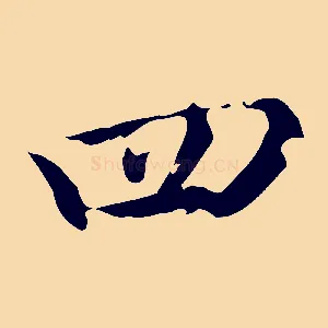 四