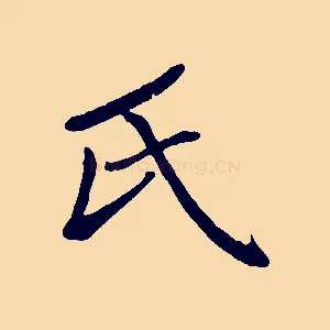 氏