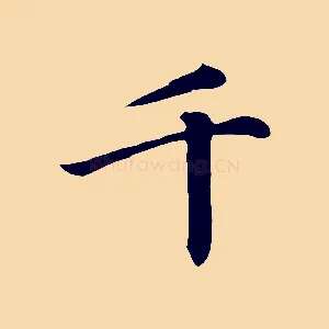 千