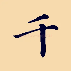 千