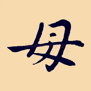 母