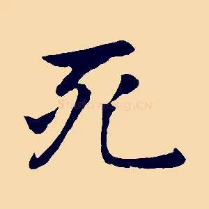 死