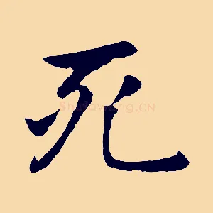 死