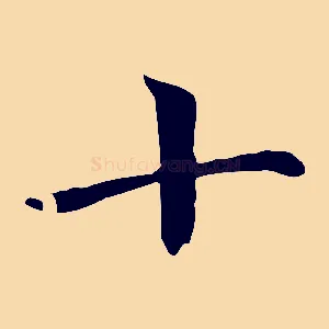 十
