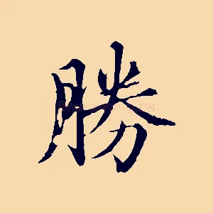 勝