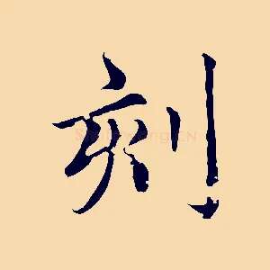 刻