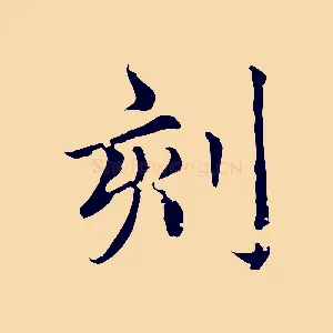 刻