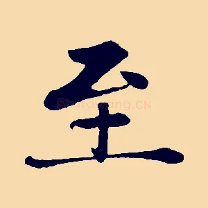 至