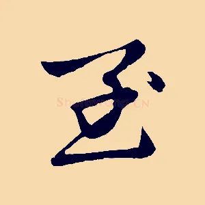 至