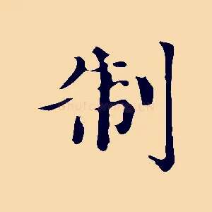 制