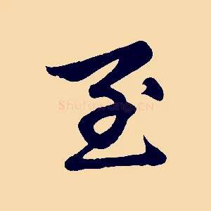 至