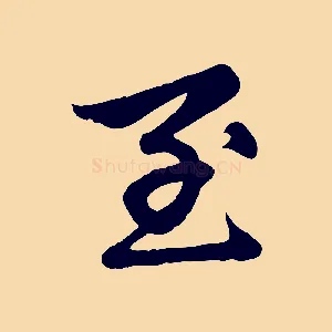 至